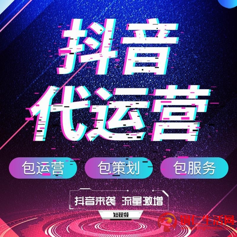 抖音代運(yùn)營(yíng)服務(wù)！提供抖音代運(yùn)營(yíng)/抖音運(yùn)營(yíng)培訓(xùn)/抖音推廣/等服務(wù)！